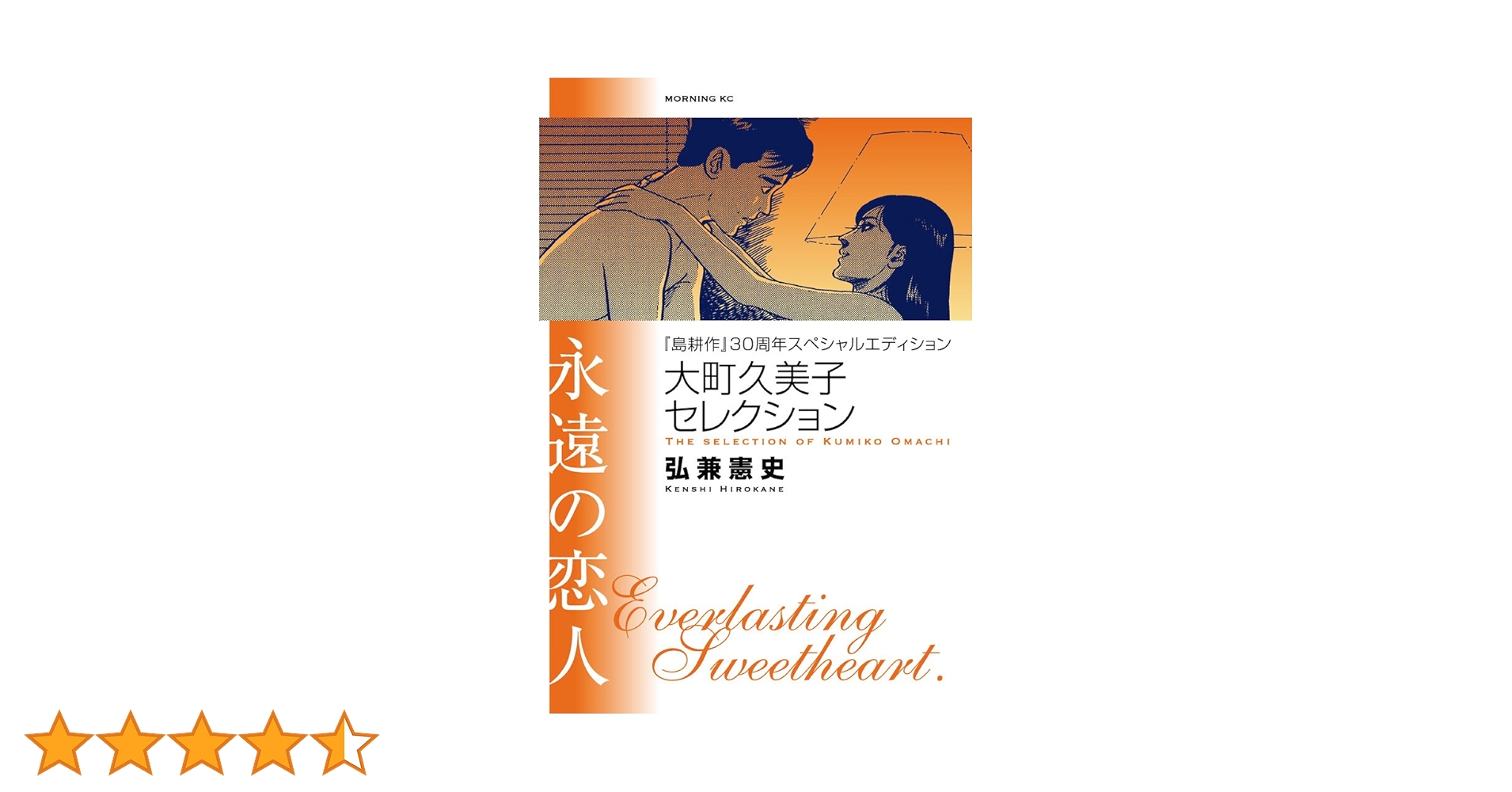 【中古】 島耕作特別版大町久美子セレクション永遠の恋人 アンコール刊行/講談社/弘兼憲史 中古】 島耕作特別版大町久美子セレクション永遠の恋人